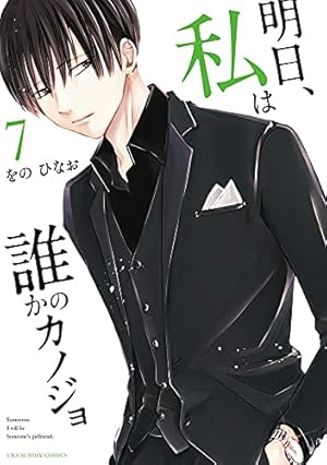 明日、私は誰かのカノジョ (8) (裏少年サンデーコミックス) | をの